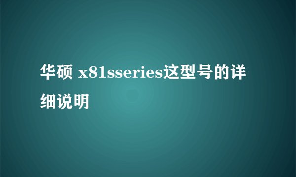 华硕 x81sseries这型号的详细说明