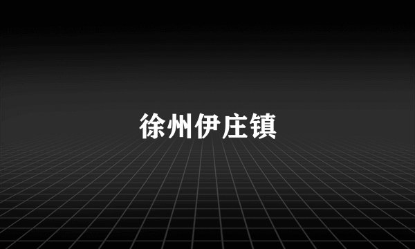 徐州伊庄镇