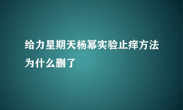 给力星期天杨幂实验止痒方法为什么删了