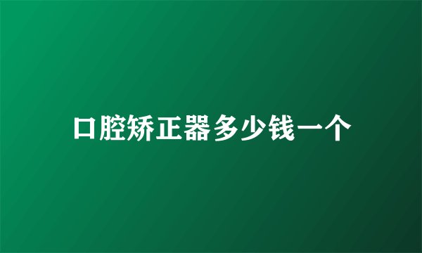 口腔矫正器多少钱一个