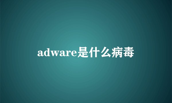 adware是什么病毒
