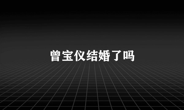 曾宝仪结婚了吗