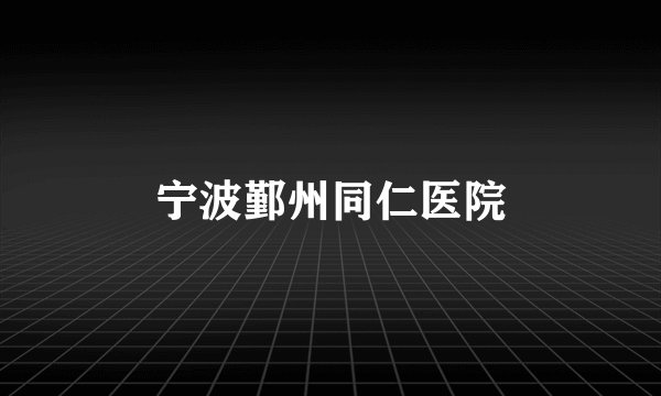 宁波鄞州同仁医院