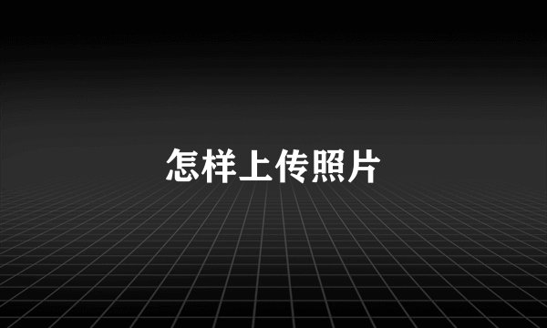 怎样上传照片