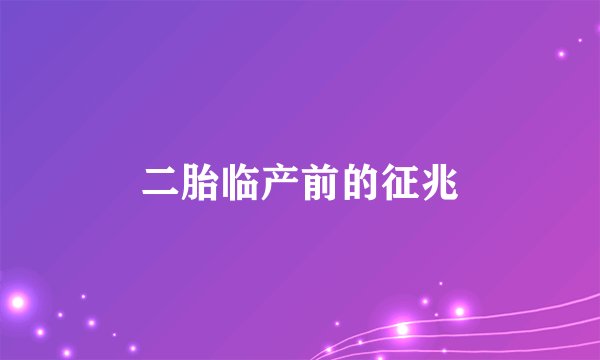 二胎临产前的征兆