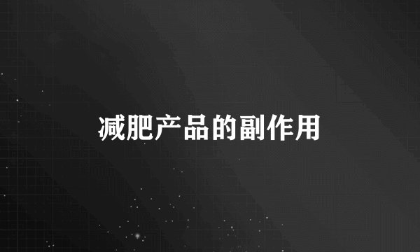 减肥产品的副作用