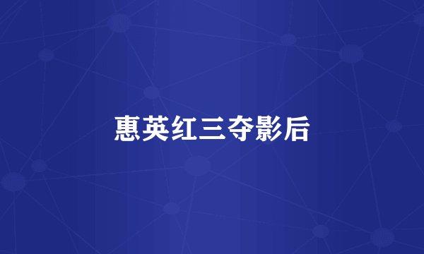 惠英红三夺影后