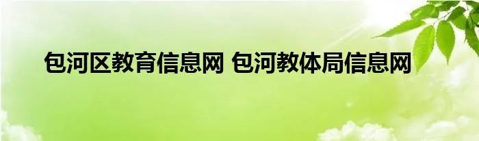 包河区教育信息网 包河教体局信息网