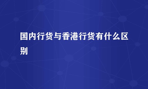 国内行货与香港行货有什么区别