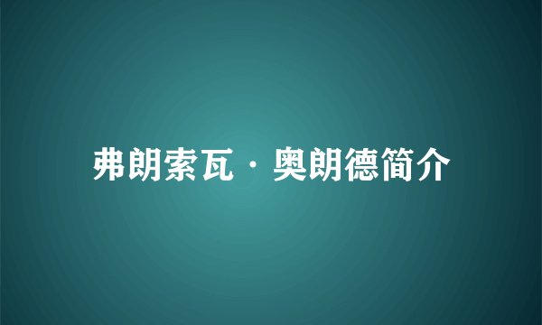 弗朗索瓦·奥朗德简介