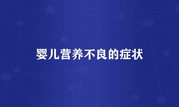 婴儿营养不良的症状