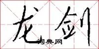 龙剑
