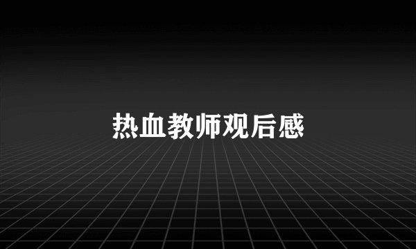 热血教师观后感