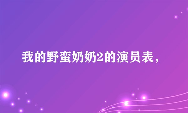 我的野蛮奶奶2的演员表,