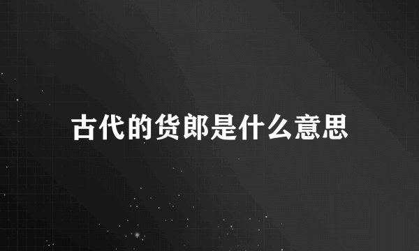 古代的货郎是什么意思
