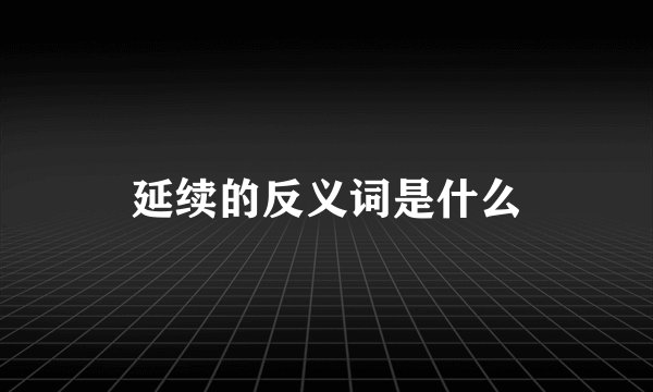 延续的反义词是什么