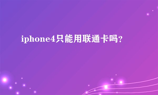 iphone4只能用联通卡吗？
