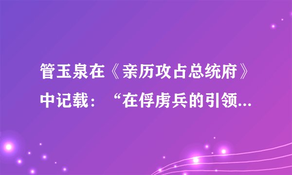 管玉泉在《亲历攻占总统府》中记载：“在俘虏兵的引领下，我们登上了总统府顶楼，……我换上一面红旗。这时正是民国38年4月23日上午8时。”材料中的“总统府”属于（　　）A.晚清政府B.南京临时政府C.北洋军阀政府D.南京国民政府