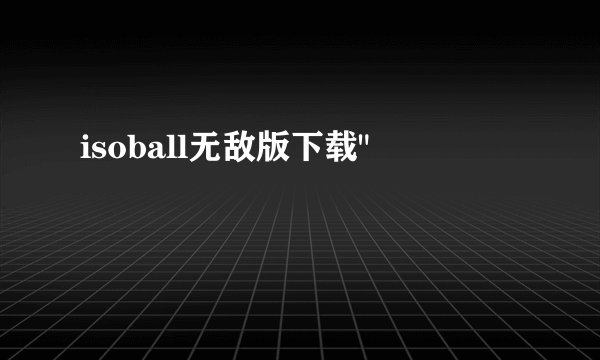 isoball无敌版下载