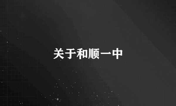 关于和顺一中