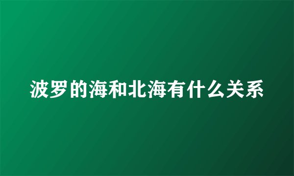 波罗的海和北海有什么关系