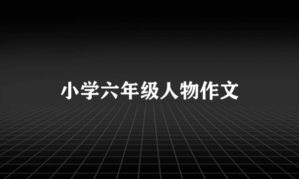 小学六年级人物作文