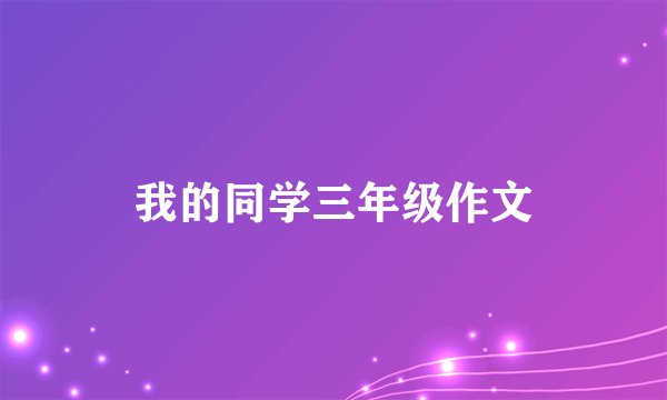 我的同学三年级作文