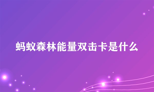 蚂蚁森林能量双击卡是什么
