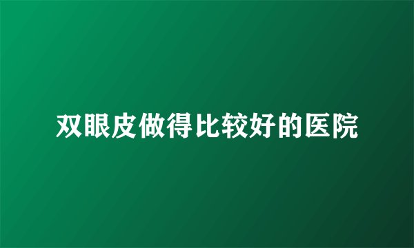 双眼皮做得比较好的医院