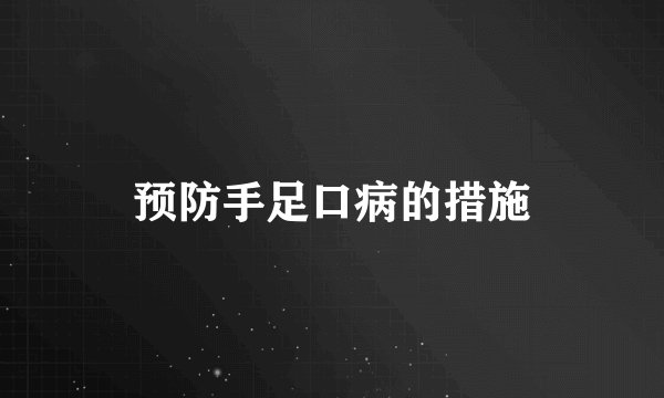预防手足口病的措施