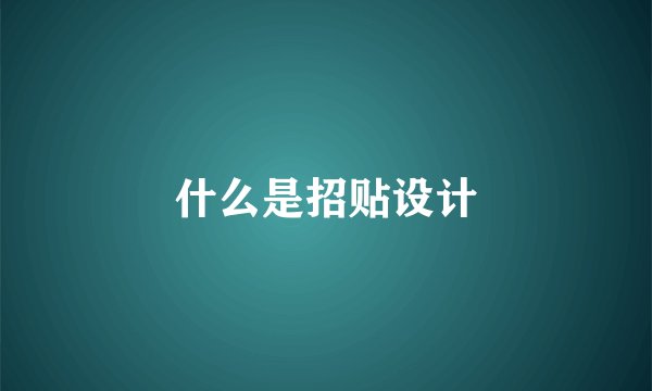 什么是招贴设计