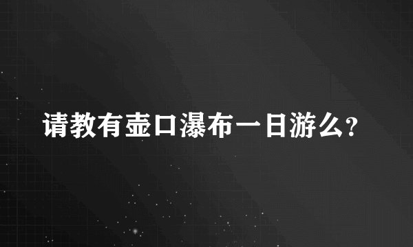 请教有壶口瀑布一日游么？