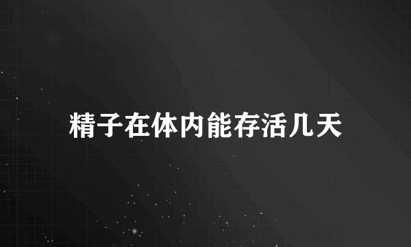 精子在体内能存活几天