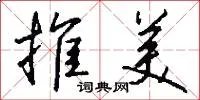 推美