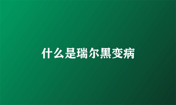 什么是瑞尔黑变病