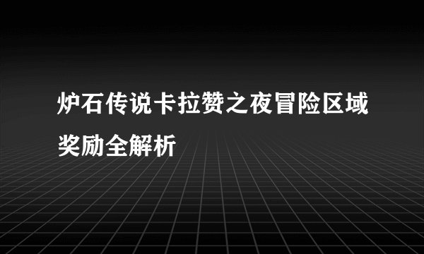 炉石传说卡拉赞之夜冒险区域奖励全解析