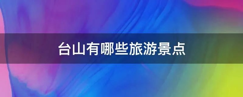 台山有哪些旅游景点
