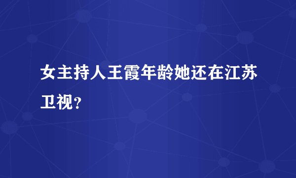 女主持人王霞年龄她还在江苏卫视？