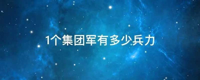 1个集团军有多少兵力