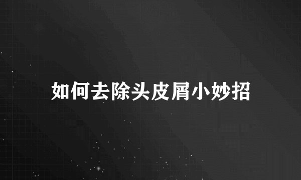 如何去除头皮屑小妙招
