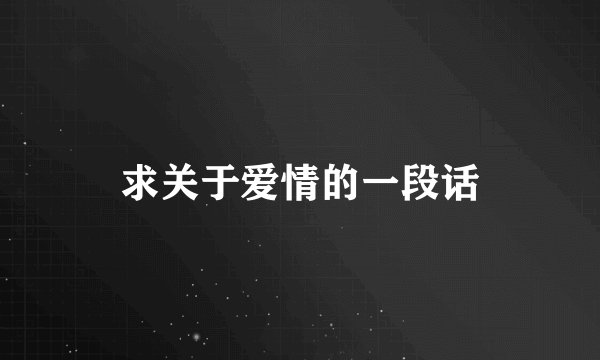 求关于爱情的一段话