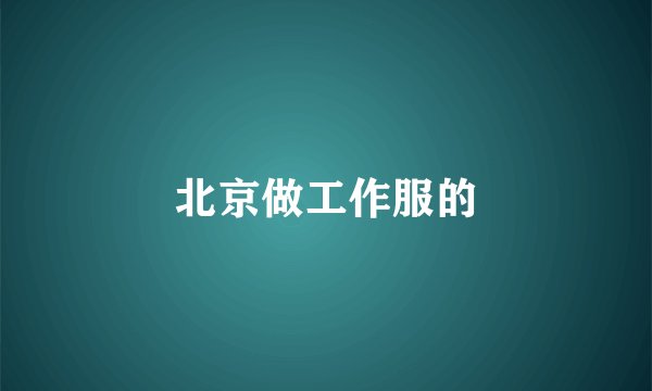 北京做工作服的