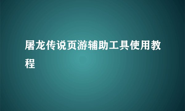 屠龙传说页游辅助工具使用教程