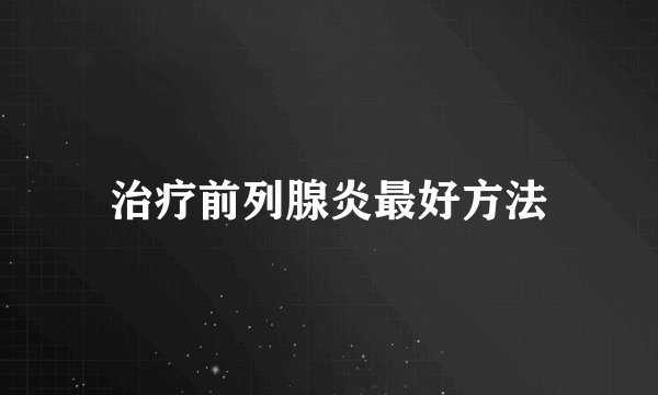 治疗前列腺炎最好方法