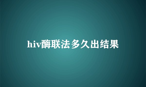 hiv酶联法多久出结果