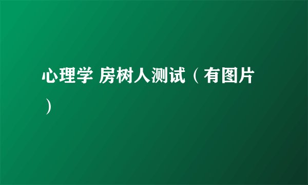 心理学 房树人测试（有图片）