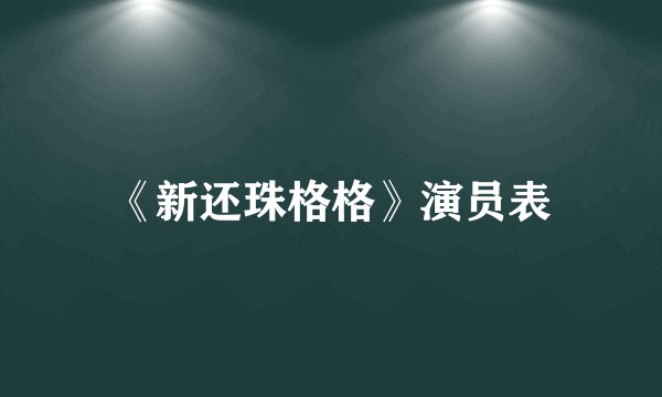 《新还珠格格》演员表
