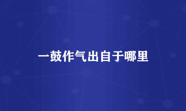 一鼓作气出自于哪里