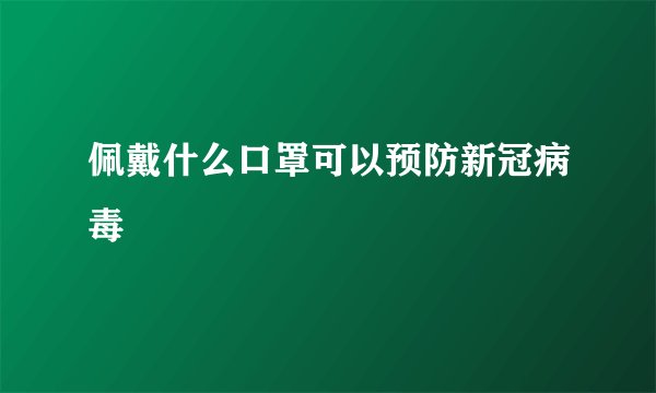 佩戴什么口罩可以预防新冠病毒