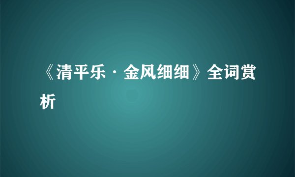 《清平乐·金风细细》全词赏析